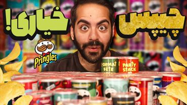 33 تا مزه پرینگلز خوردیم ‌تا بهترینشو پیدا کنیم!!!