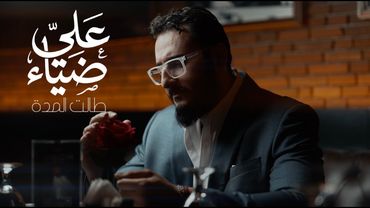 Ali Deyaa - Talet Al Moda (Official Music Video) | علي ضياء مع الشاعر مهند العزاوي - طالت المدة
