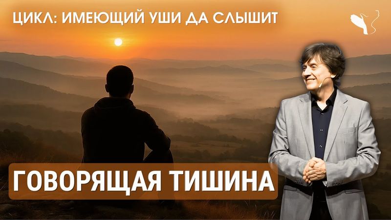 Говорящая тишина | Виктор Судаков