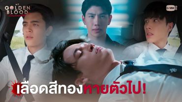 เลือดสีทองหายตัวไป! | My Golden Blood เลือดนายลมหายใจฉัน