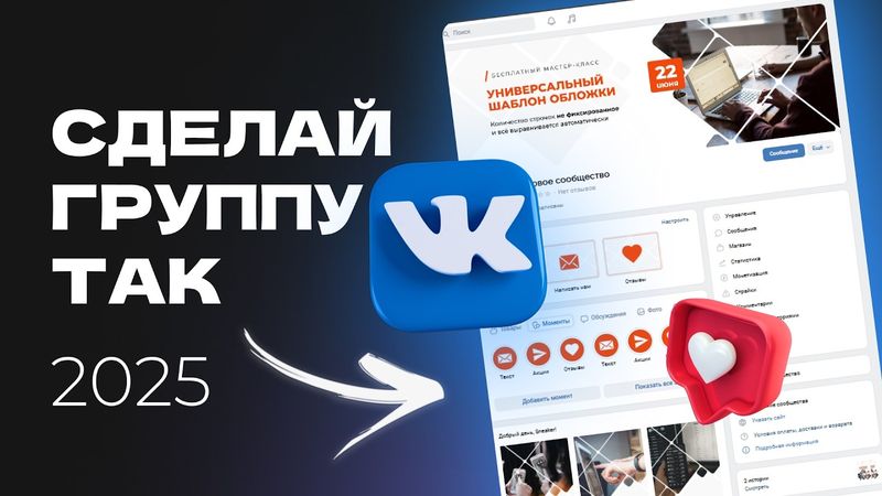 Правильное оформление и настройка группы Вконтакте 2025 | Полный гайд для новичков и SMMщиков