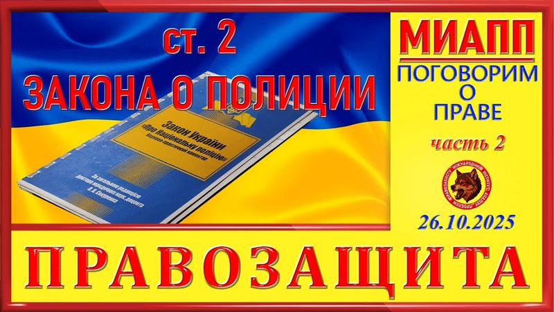 ст. 2 ЗАКОНА О ПОЛИЦИИ - ПОГОВОРИМ О ПРАВЕ