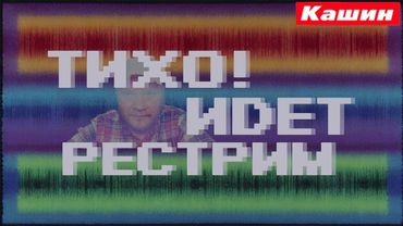 И опять Асебия/рестрим