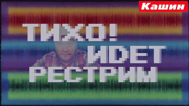 И опять Асебия/рестрим