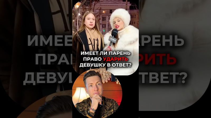 Может ли парень УДАРИТЬ девушку в ответ? #отношения #брак #семья #развод #расставание