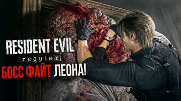 RESIDENT EVIL 9: REQUIEM- БОСС ФАЙТ ЛЕОНА! 12 МИНУТ НОВОГО ГЕЙМПЛЕЯ. ПРОХОЖДЕНИЕ БОЛЬНИЦЫ