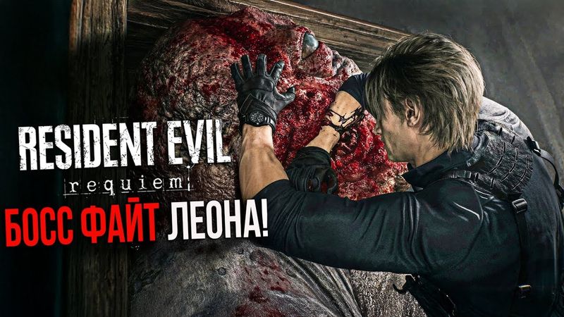 RESIDENT EVIL 9: REQUIEM- БОСС ФАЙТ ЛЕОНА! 12 МИНУТ НОВОГО ГЕЙМПЛЕЯ. ПРОХОЖДЕНИЕ БОЛЬНИЦЫ