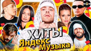 ОТКРОЙТЕ 100 ЛУЧШИХ ПЕСЕН ЯНДЕКС МУЗЫКИ АПРЕЛЯ 2025!