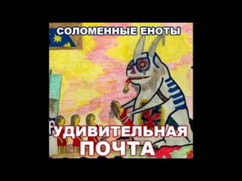 Соломенные Еноты — Удивительная почта (1996)
