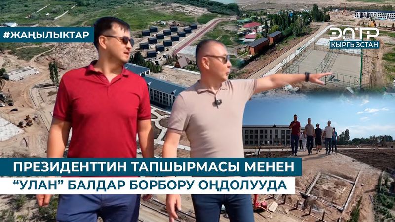 ПРЕЗИДЕНТТИН ТАПШЫРМАСЫ МЕНЕН “УЛАН” БАЛДАР БОРБОРУ ОҢДОЛУУДА