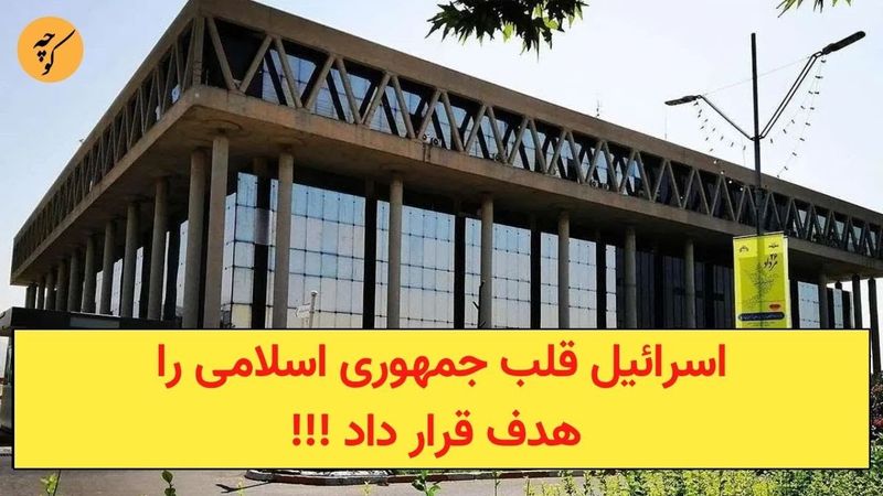 اسرائیل قلب جمهوری اسلامی را هدف قرار داد !!!
