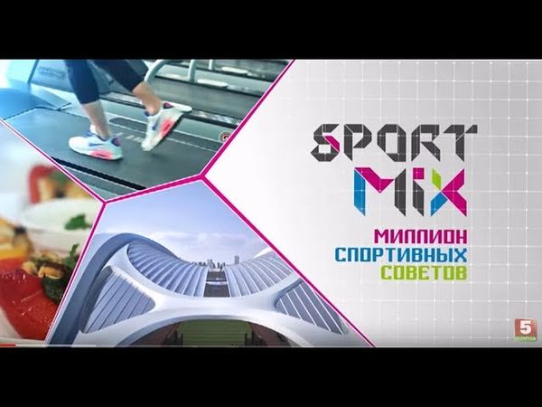 Спорт Микс. Выпуск 207