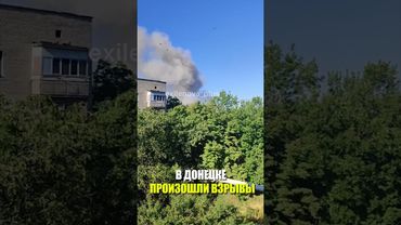 В ДОНЕЦКЕ ПРОИЗОШЛИ ВЗРЫВЫ