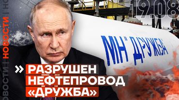 РАЗРУШЕН НЕФТЕПРОВОД «ДРУЖБА» | О ЧЁМ ДОГОВОРИЛИСЬ ТРАМП И ЗЕЛЕНСКИЙ | ЛОВУШКА ДЛЯ ПУТИНА | НОВОСТИ
