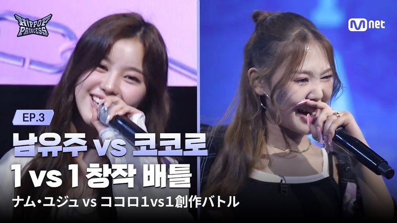 [#HIPPOPPrincess/EP.03] ’A Series of Sighs’ NAM YU JU vs COCORO | 1 vs 1 Creative Battle