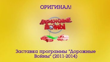 (Оригинал) Заставка программы "Дорожные войны" (Перец, 2011-2014)