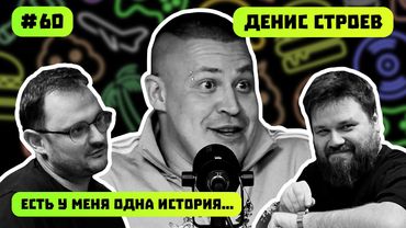 ВОЗРОЖДЕНИЕ ИЗ ПЕПЛА | ДЕНИС СТРОЕВ | ИГРОМИР | АЛЬФА ИЛИ ВЫЖИВШИЙ? | ПОДКАСТ #60