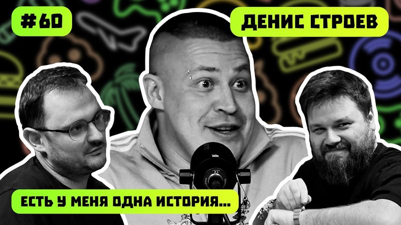 ВОЗРОЖДЕНИЕ ИЗ ПЕПЛА | ДЕНИС СТРОЕВ | ИГРОМИР | АЛЬФА ИЛИ ВЫЖИВШИЙ? | ПОДКАСТ #60