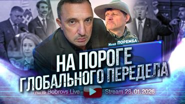 На пороге глобального передела. М.Поремба...