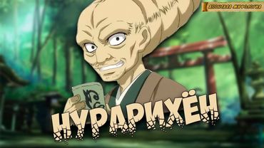 Японская мифология: Нурарихён