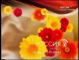 Рекламные заставки (Россия, лето 2009)