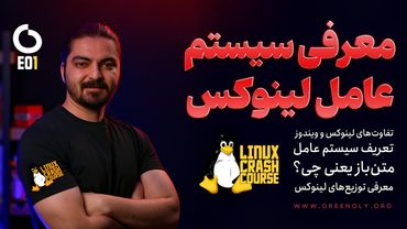 Linux Crash course EP1 | دوره آموزشی آشنایی با لینوکس (معرفی سیستم عامل لینوکس)