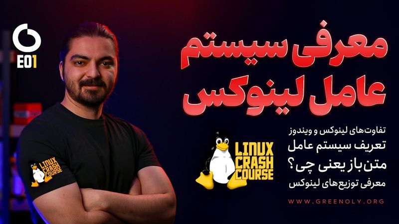 Linux Crash course EP1 | دوره آموزشی آشنایی با لینوکس (معرفی سیستم عامل لینوکس)