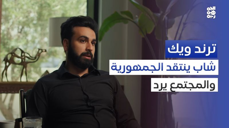 هل انتقاد الجمهورية ومدح الإمامة رأي أم جريمة؟ | ترند ويك