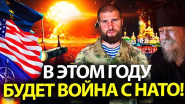 В ЭТОМ ГОДУ БУДЕТ ВОЙНА С НАТО! /ПРИШЛО ВРЕМЯ ГОТОВИТЬСЯ К ВСТРЕЧЕ С БОГОМ / СЕРГИЙ АЛИЕВ