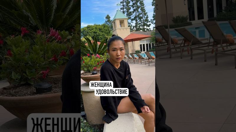 Женщина.Удовольствие.