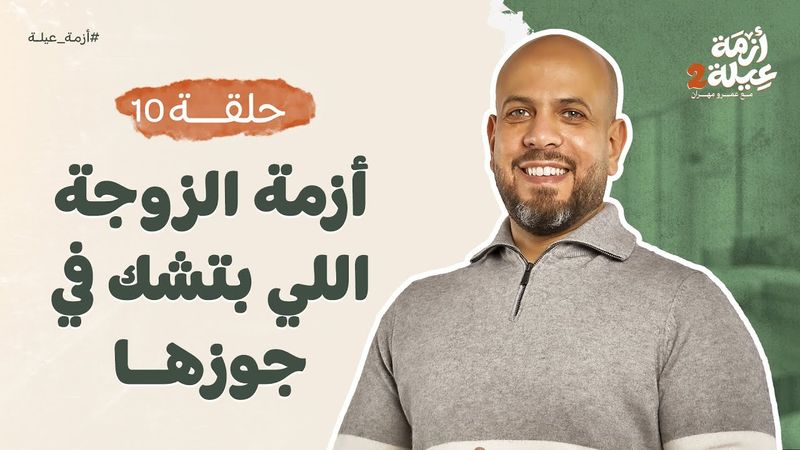 أزمة عيلة 2 - الحلقة 10-أزمة الزوجة اللى بتشك فى جوزها -عمرو مهران |Azmet 3ela 2 - Ep10 - Amr Mahran