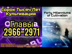 Ранобэ Сорок Тысяч Лет Культивации Главы 2966-2971