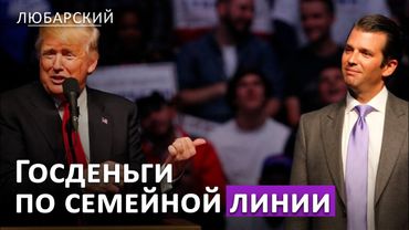 Следствие против Обамы и Клинтонов | Сыновья Трампа в бизнесе - схема Хантера Байдена?