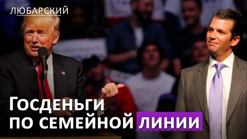 Следствие против Обамы и Клинтонов | Сыновья Трампа в бизнесе - схема Хантера Байдена?