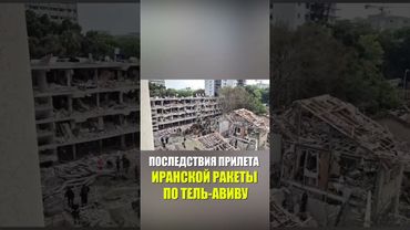 Последствия прилета иранской ракеты по Тель-Авиву