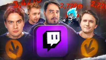 ВЕЛИКАЯ ТРЯСКА ТВИЧ СТРИМЕРОВ - НАКРУТКА НА ТВИЧЕ