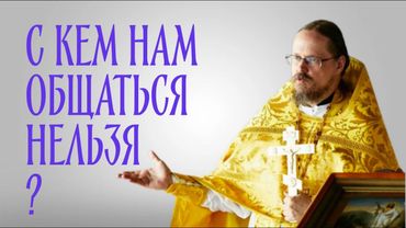 С кем христианам запрещено общаться?