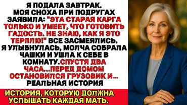 Моя сноха сказала при подругах:«Эта старая только и умеет, что готовить невкусно».Через два часа...