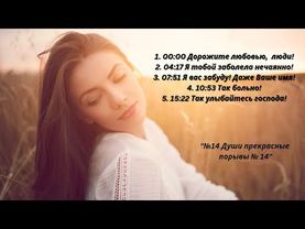 💞💞💞"№14 Души прекрасные порывы №14"⚘️⚘️⚘️ Альбом песен для души!✨️✨️✨️