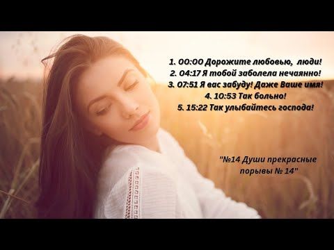 💞💞💞"№14 Души прекрасные порывы №14"⚘️⚘️⚘️ Альбом песен для души!✨️✨️✨️