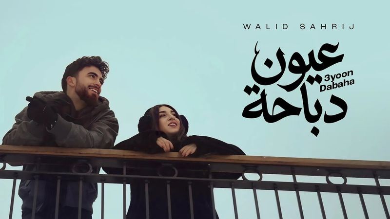 Walid Sahreej - 3yoon Dabaha  [Official Video] (2026) || وليد صهريج -عيون دباحة