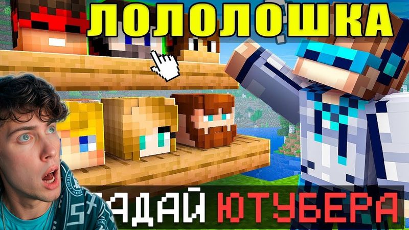 Лололошка 😱 Майнкрафт, но Мы Угадываем ЮТУБЕРОВ [Супер Игра] + Фиксплей РЕАКЦИЯ НА Lololoshka