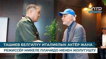 ТАШИЕВ БЕЛГИЛҮҮ ИТАЛИЯЛЫК АКТЁР ЖАНА РЕЖИССЁР МИКЕЛЕ ПЛАЧИДО МЕНЕН ЖОЛУГУШТУ