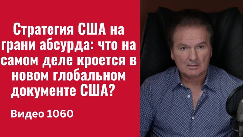 Стратегия США на грани абсурда: что на самом деле кроется в новом глобальном документе США?/№1060/