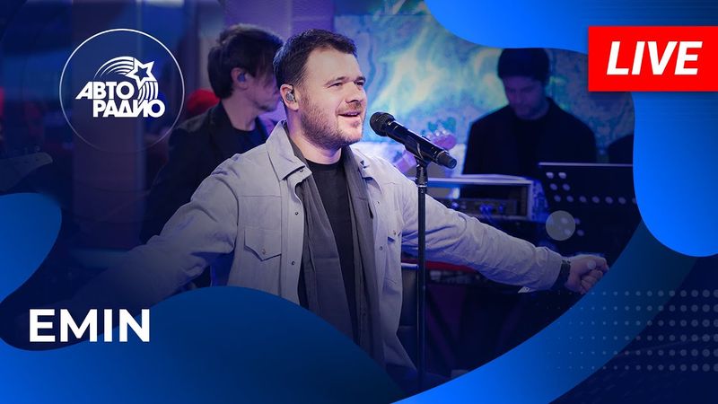 EMIN с живым концертом в студии Авторадио (2025)