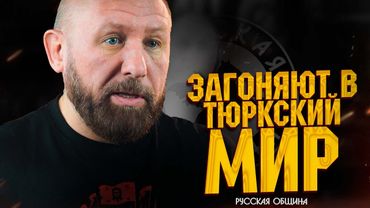 РУССКАЯ ОБЩИНА: Русских загоняют в тюркский мир! #россия #важное #русскаяобщина