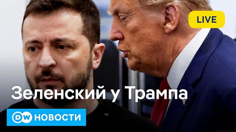 🔴Зеленский в Белом доме: остановит ли Трамп войну в Украине? DW Новости (18.08.2025)