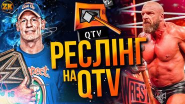 РЕСЛІНГ НА QTV (КУЙ ТБ) ПОВЕРНЕТЬСЯ?