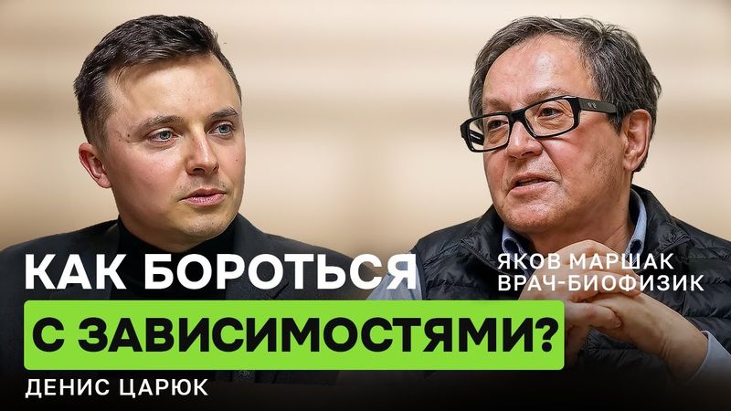 Какие люди становятся зависимыми? Яков Маршак «профессионал по пристрастиям».