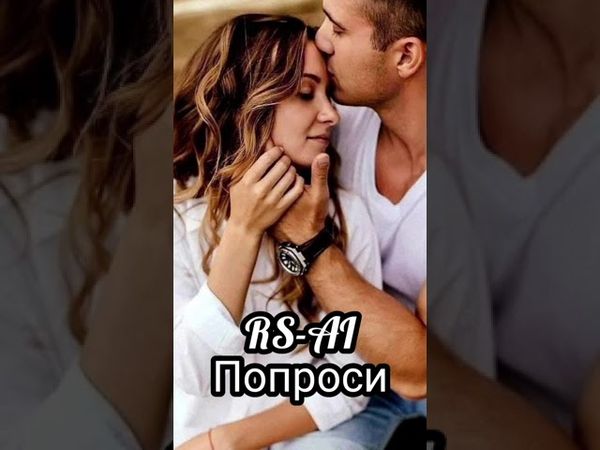 RS-AI "ПОПРОСИ"(SUNO AI)